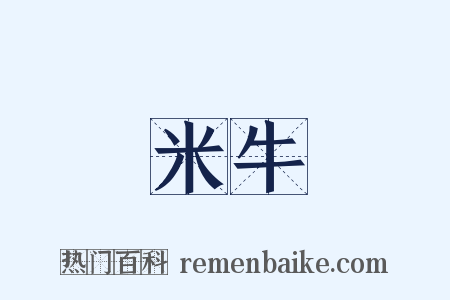 米牛是什么意思的图片
